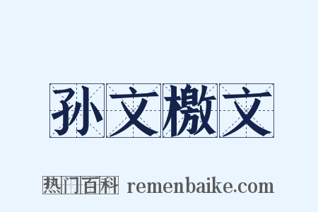 孙文檄文是什么意思的图片